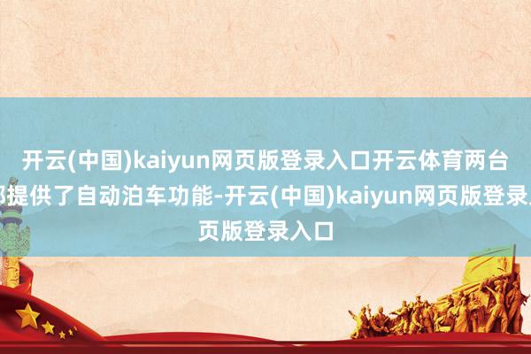 开云(中国)kaiyun网页版登录入口开云体育两台车都提供了自动泊车功能-开云(中国)kaiyun网页版登录入口