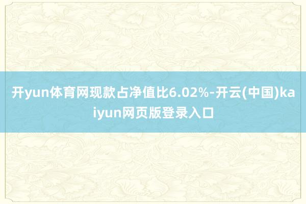 开yun体育网现款占净值比6.02%-开云(中国)kaiyun网页版登录入口