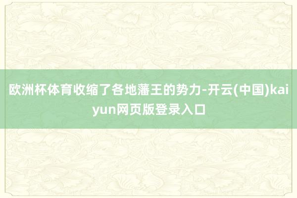 欧洲杯体育收缩了各地藩王的势力-开云(中国)kaiyun网页版登录入口