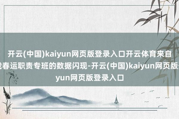 开云(中国)kaiyun网页版登录入口开云体育来自抽象运载春运职责专班的数据闪现-开云(中国)kaiyun网页版登录入口