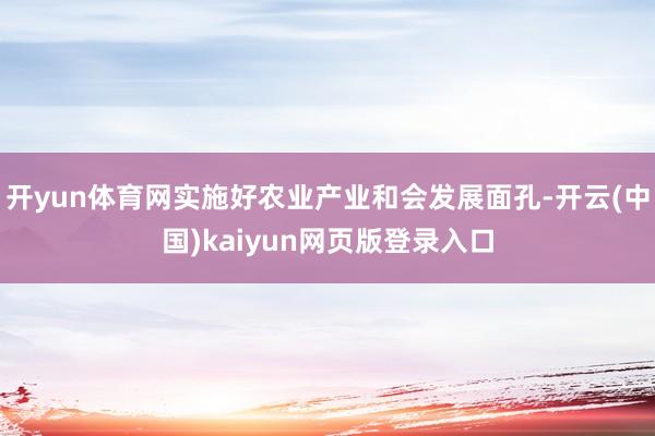 开yun体育网实施好农业产业和会发展面孔-开云(中国)kaiyun网页版登录入口