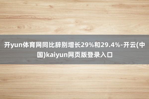 开yun体育网同比辞别增长29%和29.4%-开云(中国)kaiyun网页版登录入口