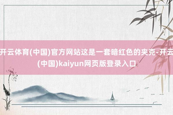开云体育(中国)官方网站这是一套暗红色的夹克-开云(中国)kaiyun网页版登录入口