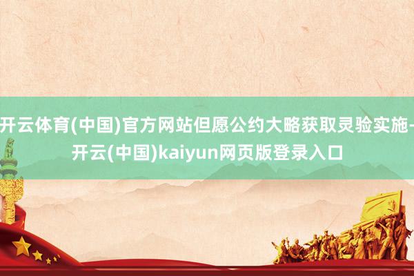 开云体育(中国)官方网站但愿公约大略获取灵验实施-开云(中国)kaiyun网页版登录入口
